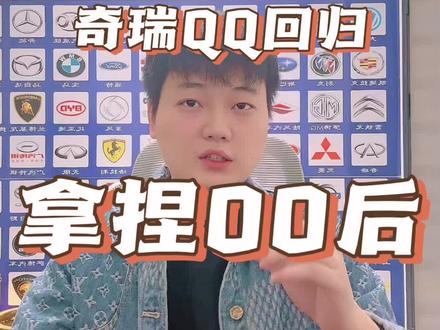 奇瑞QQ回归,拿捏00后还得是QQ3