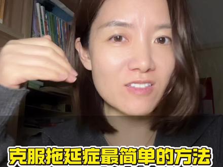 克服拖延症最简单的方法:五秒法则 #五秒法则 #好书分享 #克服拖延症 #自我成长 #真实生活分享官