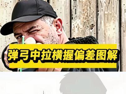 懂原理才能打好弹弓、让新手弓友理解到偏高低、偏左右的原因才能打准弹弓#弹弓教程#弹弓教程技巧和方法#弹弓爱好者#弹弓