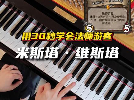 米斯嘎莫斯噶自然平衡! #钢琴教学 #炉石传说 #炉石 #猫头琴房 #游戏音乐