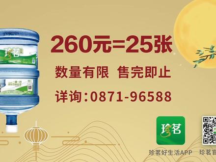 双节将至,珍茗有礼
活动期内
购20张珍茗桶装水票
即赠5张珍茗桶装水票
260元=25张
数量有限,售完即止
详询客服:0871-96588