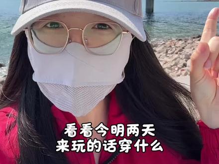 5月9号10号周六周天来青岛玩,可以穿什么衣服呢?看视频吧姐妹们。#青岛 #青岛温度 #去青岛玩穿什么衣服 #海边 #旅游