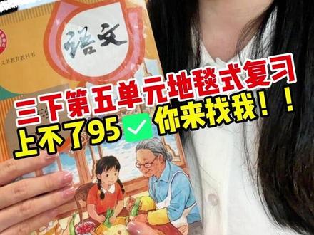 三下第五单元的难点就在于想象!10分钟带你系统性走下来搞定它 #复习 #北大花花老师 #地毯式复习 #干货分享