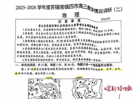 首发!苏锡常镇二模地理逐题讲解!
这次试题考得比较的常规,也有贴合高考题的考察方向,是考前检测同学做题方法以及知识能力。一套不错的试卷,希望大家一定要重视!在最后阶段在地理解题能力上有问题的同学欢迎来找我!
#苏锡常镇二模 #江苏地理 #江苏高考 #2026高考 #苏锡常镇二模地理