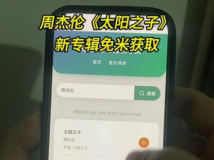 ~0af32XuMA4~周杰伦新歌,太阳之子新专辑,3秒教会你如何免费听歌,赶紧保存下来吧#周杰伦 #周杰伦新歌 #周杰伦新专辑 #太阳之子专辑 #太阳之子