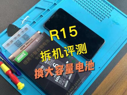 oppo R15手机换电池视频教程,请正确操作~#手机电池 #oppo @DOU+小助手