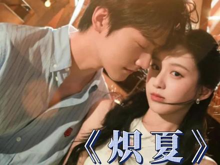快点抬上来吧 我快磕疯了#炽夏 #周柯宇 #包上恩