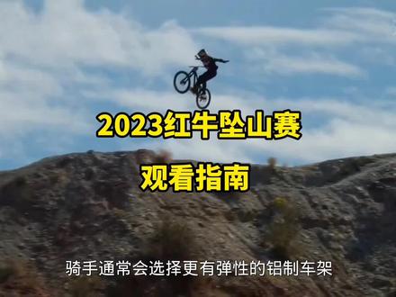 2023红牛坠山赛观看指南#红牛坠山赛 #极限运动