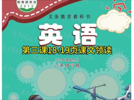 科普版六年级英语下册第三课18-19页课文领读