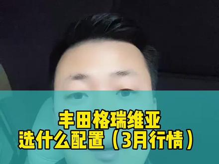 丰田格瑞维亚 做梦也没想的,丰田格瑞维亚24万可以上路啦!#丰田格瑞维亚 #格瑞维亚 #如何选车 #带你懂车 @抖音小助手 @抖音汽车