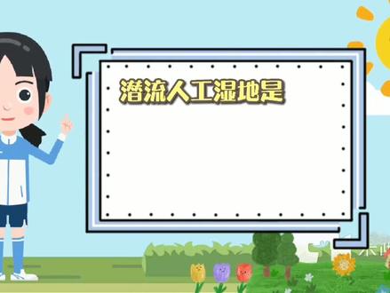 海绵宝宝告诉您:污水处理厂下游人工湿地让沂河水质变得更清澈[🎉🎉🎉