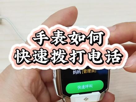 #手表在紧急情况下如何 快速 联系紧急联系人#株洲#小天才电话手表#
