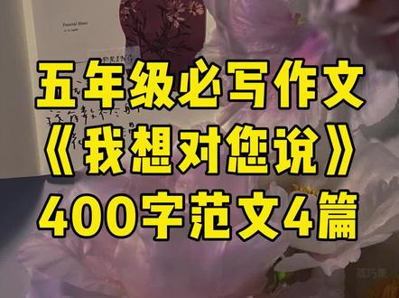 #五年级语文 #第六单元 #作文 《我想对你说》范文四篇,来写写你想对谁说的话吧#我想对你说 #小学作文