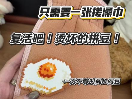 复活吧 烫坏的拼豆们!#拼豆 #拼豆图纸 #拼豆无孔教程 #创作者中心 #创作灵感