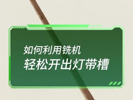 #木工好帮手 铣机 OF 1400,毫无压力 简单快速 轻松精准开槽!#费斯托工具 #铣机 #开槽神器 #木工