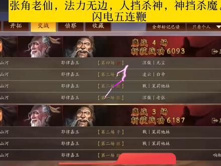 张角最强玩法:接化发,打出闪电五连鞭,连续胜利18次