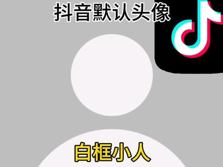 抖音默认头像#制作不易