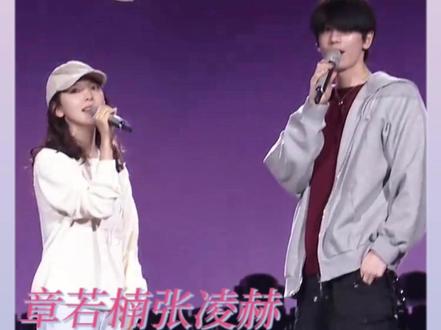 该不会等到26年,百灵鸟们都进化了吧?#张凌赫 #章若楠 #湖南卫视跨年晚会 #唱歌 #路透
