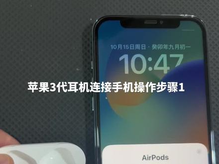 苹果三代耳机连接操作步骤1