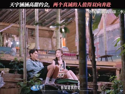 真诚永远是必杀技 #势均力敌的我们2 #恋综