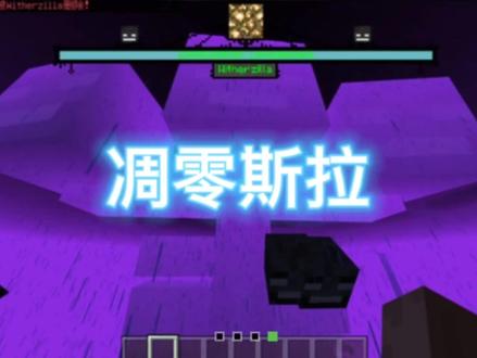 我的世界最强boss#我的世界 #mc #原创