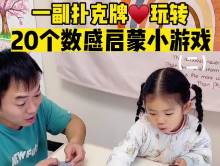 6岁前请疯狂玩“扑克牌”,2元扑克牌轻松搞定数学启蒙 分享20个扑克牌数学小游戏,爸爸妈妈可以寒假带娃在家玩起来啦~
#亲子互动游戏 #在家早教 #儿童思维训练 #数学启蒙 #爸爸带娃