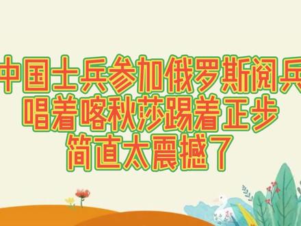 中国士兵参加俄罗斯阅兵,唱着喀秋莎踢着正步,简直太震撼了!