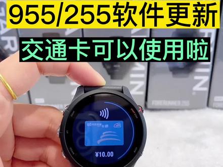 佳明手表955/255软件更新啦,快来看看都更新哪些内容呢
1:佳明255/955交通卡可以使用啦!
2:新增SatIQ卫星系统自动选择模式,基于环境自动选择GPS定位模式#佳明运动手表 #佳明255 #北京清河万象汇佳明手表 #GARMIN佳明 #garmin佳明手表