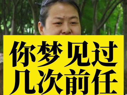 你梦见过几次前任 #国学智慧 #传统文化 #知识科普 #文化 #情感 #婚姻 #爱情 #姻缘