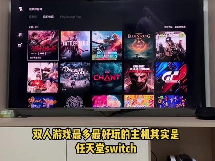 #ps5游戏 #双人游戏 ps4和ps5其实没多少双人游戏的,好玩的双人游戏也只有双人成行一个而已,switch上双人游戏比较多@抖音小助手