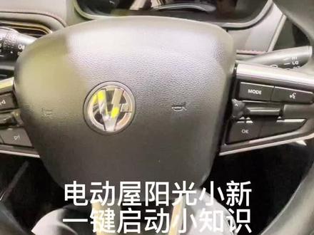 #电动屋 #南宁 电动屋一键启用 用车小知识
