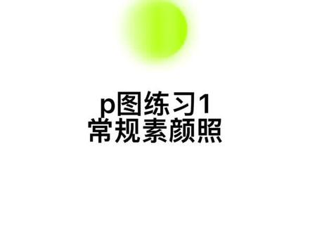 #p图 #p图前后 #p图教程 #素颜 大家好,我来给大家上才艺了!