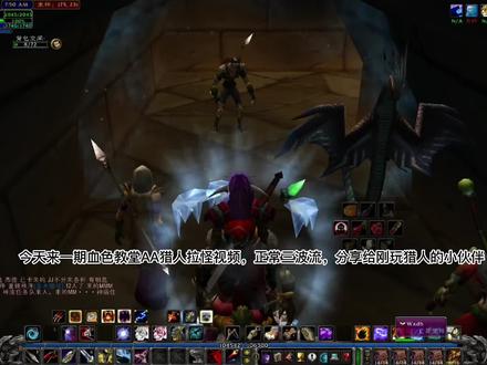 魔兽世界新N夫猎人AA教堂拉怪正常三波流详情分享给新手猎人朋友们