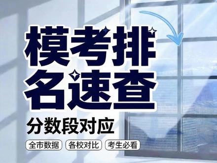 郑州中招模考分出炉!快来定位你的全市排名 #热点 #郑州家长 #郑州初三 #郑州中考 #郑州同城