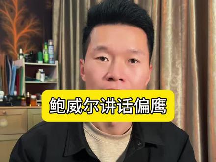 鲍威尔没有放鸽派言论…