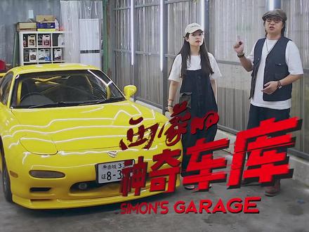 《D计划》RX7完工 @抖音汽车 #jdm #马自达rx7 #D计划 #西蒙神奇车库