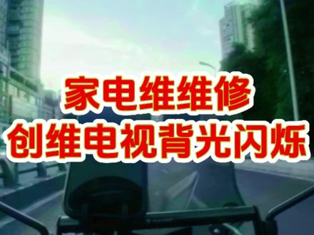 电视开机屏幕闪 别着急 跟着我叫你一招修复他 又省下一笔#泸州家电维修 #泸州电视维修 #电视维修