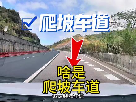 40秒带你了解爬坡车道#爬坡车道#许广高速#清远