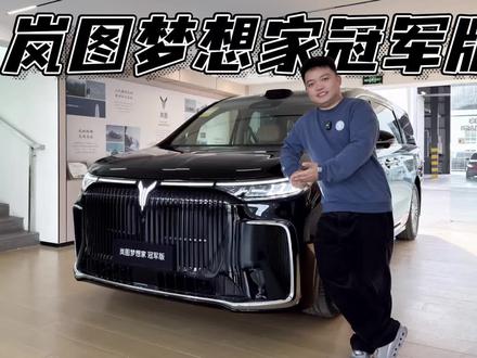 探店实拍岚图梦想家冠军版,30万配齐华为乾崑智驾ADS!#岚图梦想家冠军版 #米帅试车