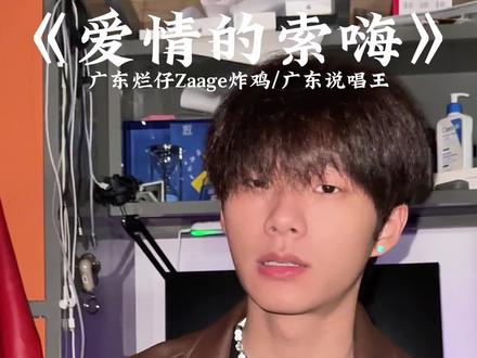 就算我活该 我是爱情的索嗨 #歌曲爱情的索嗨 #爱情的索嗨#翻唱