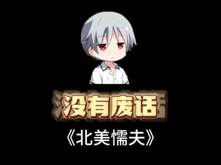 为什么美国最近被称为北美懦夫? #冷知识 #美国 #省流