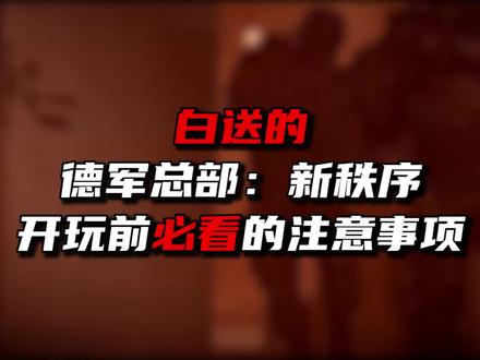 跟着海格重返德军总部! #steam #epic #德军总部