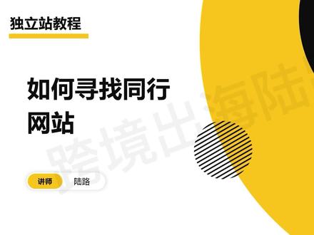 独立站教程:如何寻找同行网站 #独立站 #建站 #shopify #shopify独立站