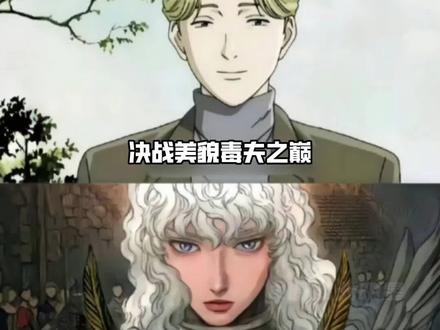 决战美貌毒夫之巅! #夜神月 #格里菲斯 #约翰李贝特