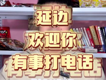 #心动五一 #淄博烧烤 #延边 #延吉除了吃还能玩 #五一去哪儿 延边欢迎你. 有事打电话啊. 大美长白山. 敦化六鼎山. 延吉帽儿山. 延吉恐龙王国. 图们口岸. 珲春口岸. 一眼望三国. 延吉网红墙. 延边冷面. 延边烧烤. 吃喝玩乐太多啦