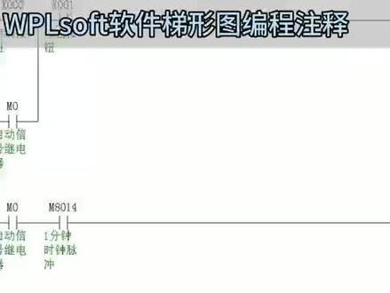 #每日一学 WPLsoft软件梯形图编程注释:区段注释与行注释添加
➕uy12399,领软件,手册,入门视频学习资料,技术交流👗