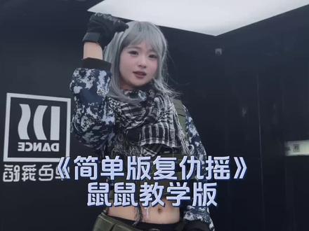 简单版舞蹈教学#复仇摇 #卡点舞 #三角洲行动cos #麦晓雯 @抖音小助手 @DOU+小助手