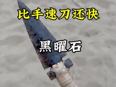 黑曜石的碎片真的比手术刀还锋利 黑曜石的碎片真的比手术刀还锋利#黑曜石 #科普