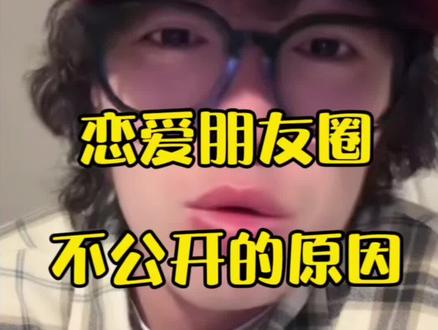 恋爱朋友圈不公开的原因#桃仔 #恋爱 #朋友圈 #邪恶摇粒绒 #直播录屏分享