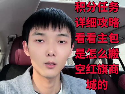 红旗智联积分任务详细攻略来啦,看看主包是怎么搬空红旗商城的#红旗h5 #红旗智联积分 #一汽红旗